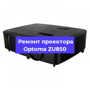 Ремонт проектора Optoma ZU850 в Тюмени